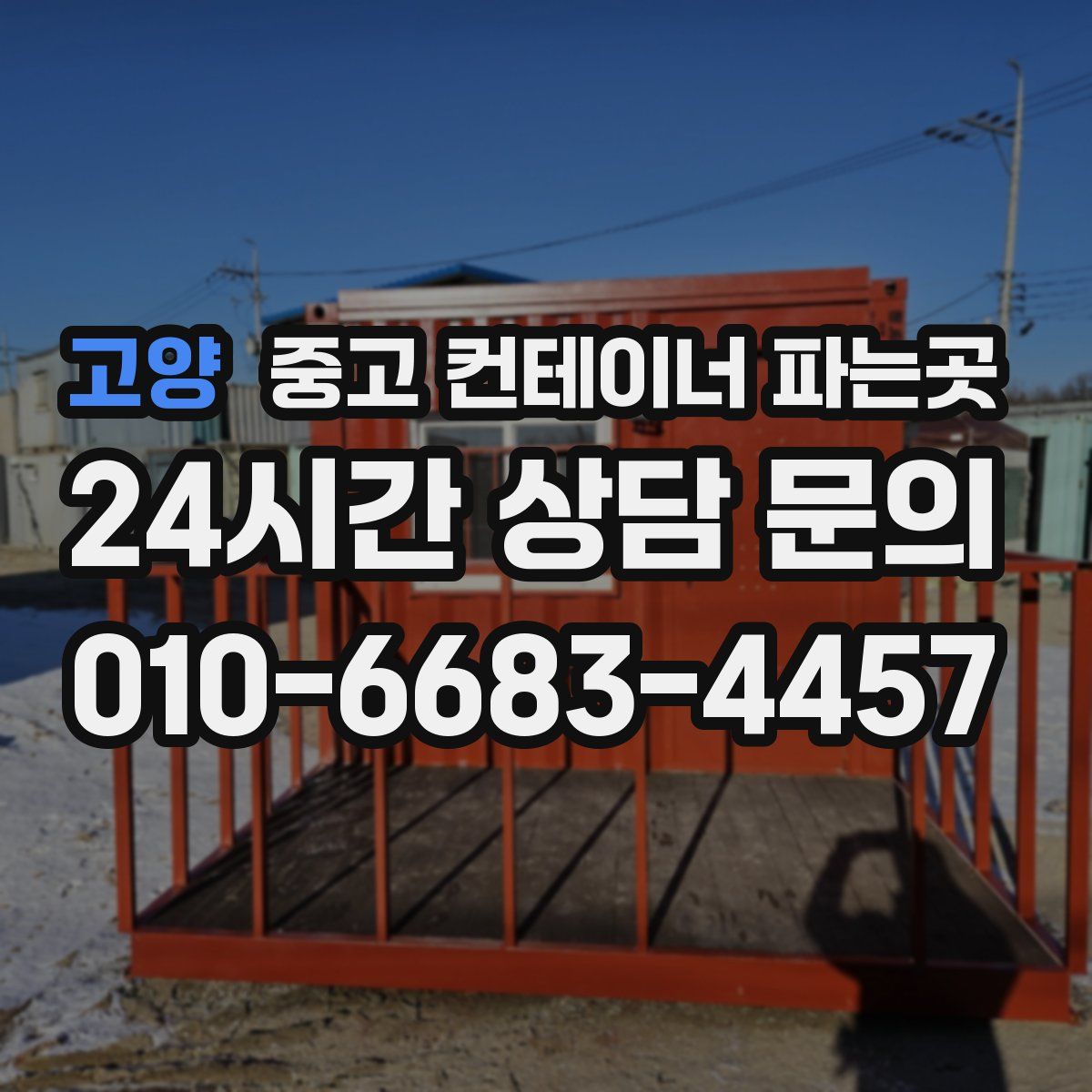 고양 중고 컨테이너 파는곳