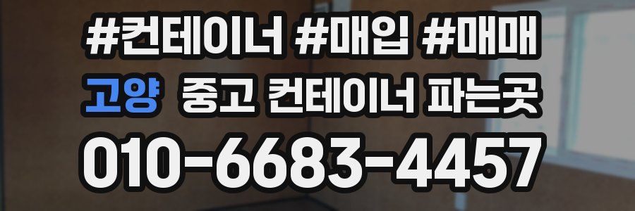 고양 중고 컨테이너 파는곳