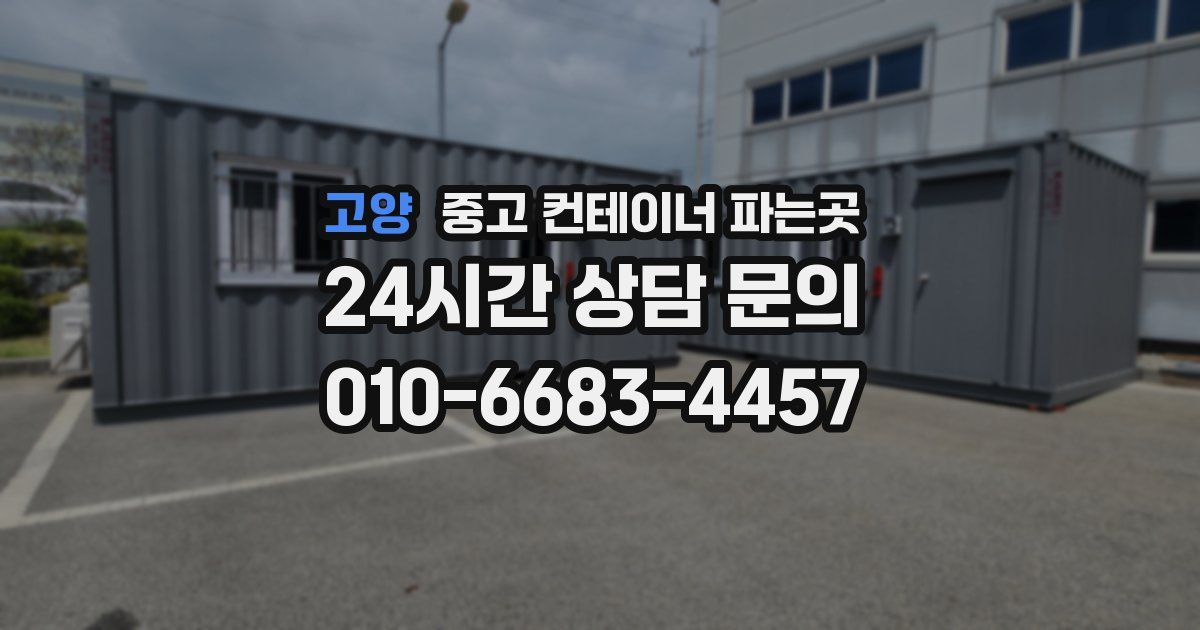 고양 중고 컨테이너 파는곳
