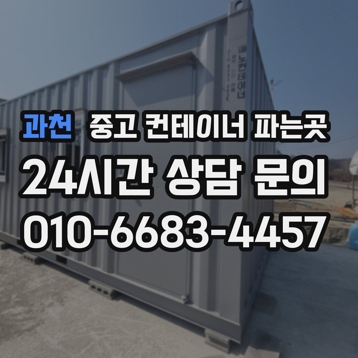 과천 중고 컨테이너 파는곳