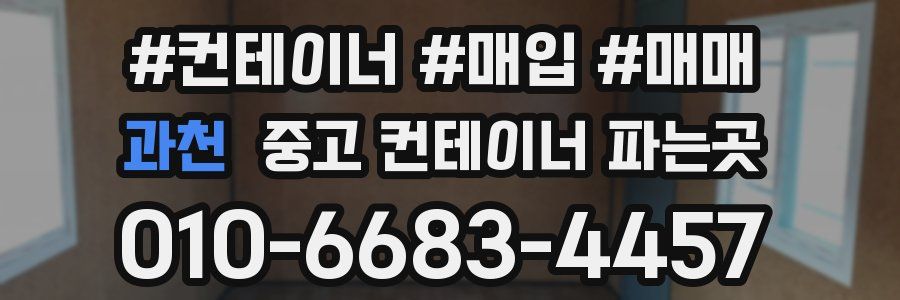 과천 중고 컨테이너 파는곳