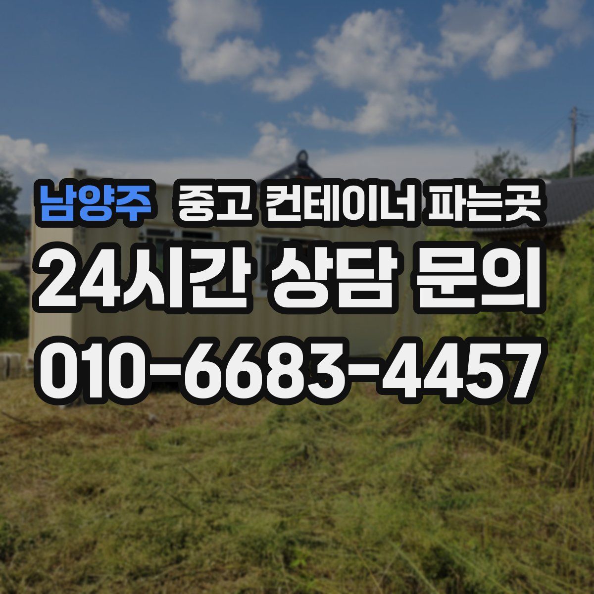 남양주 중고 컨테이너 파는곳