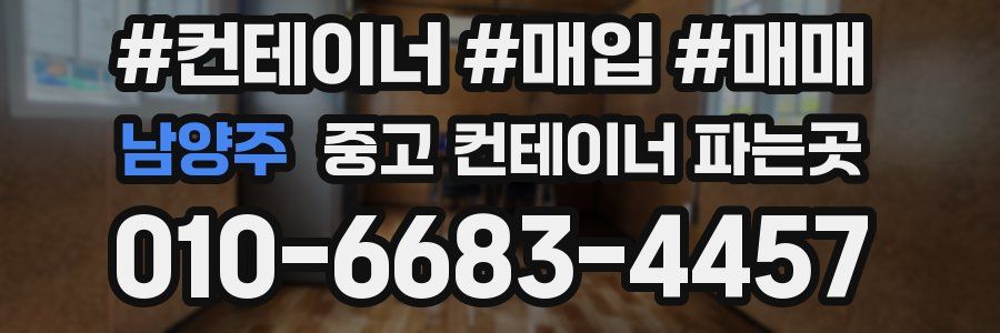 남양주 중고 컨테이너 파는곳