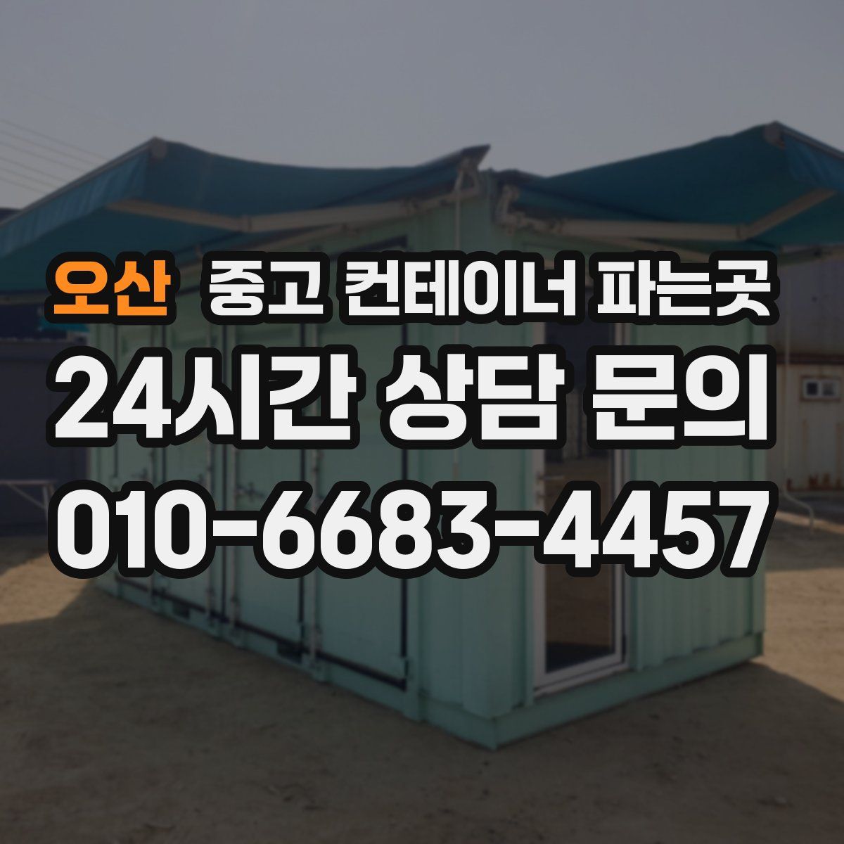오산 중고 컨테이너 파는곳
