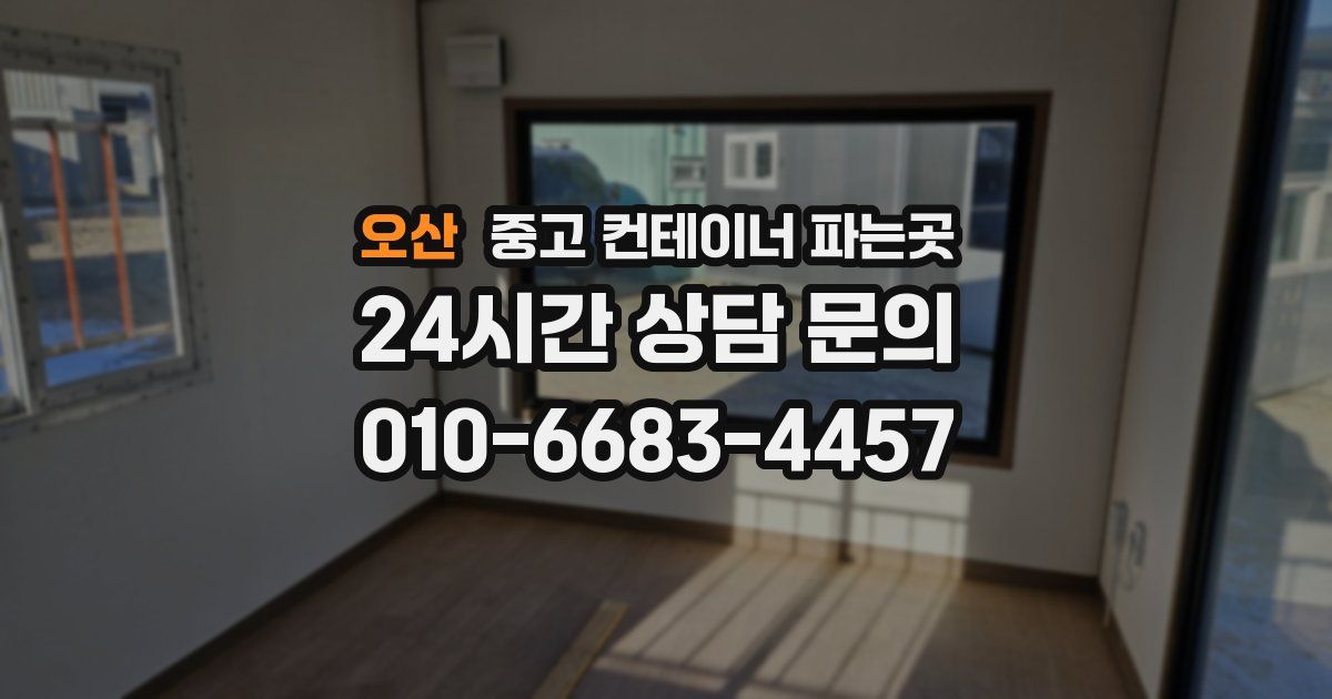 오산 중고 컨테이너 파는곳