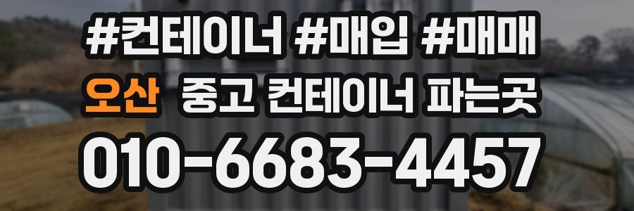 오산 중고 컨테이너 파는곳