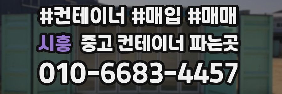 시흥 중고 컨테이너 파는곳