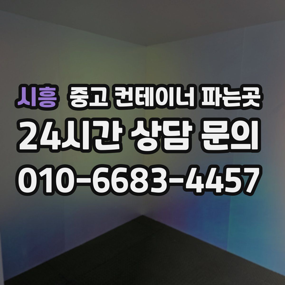 시흥 중고 컨테이너 파는곳