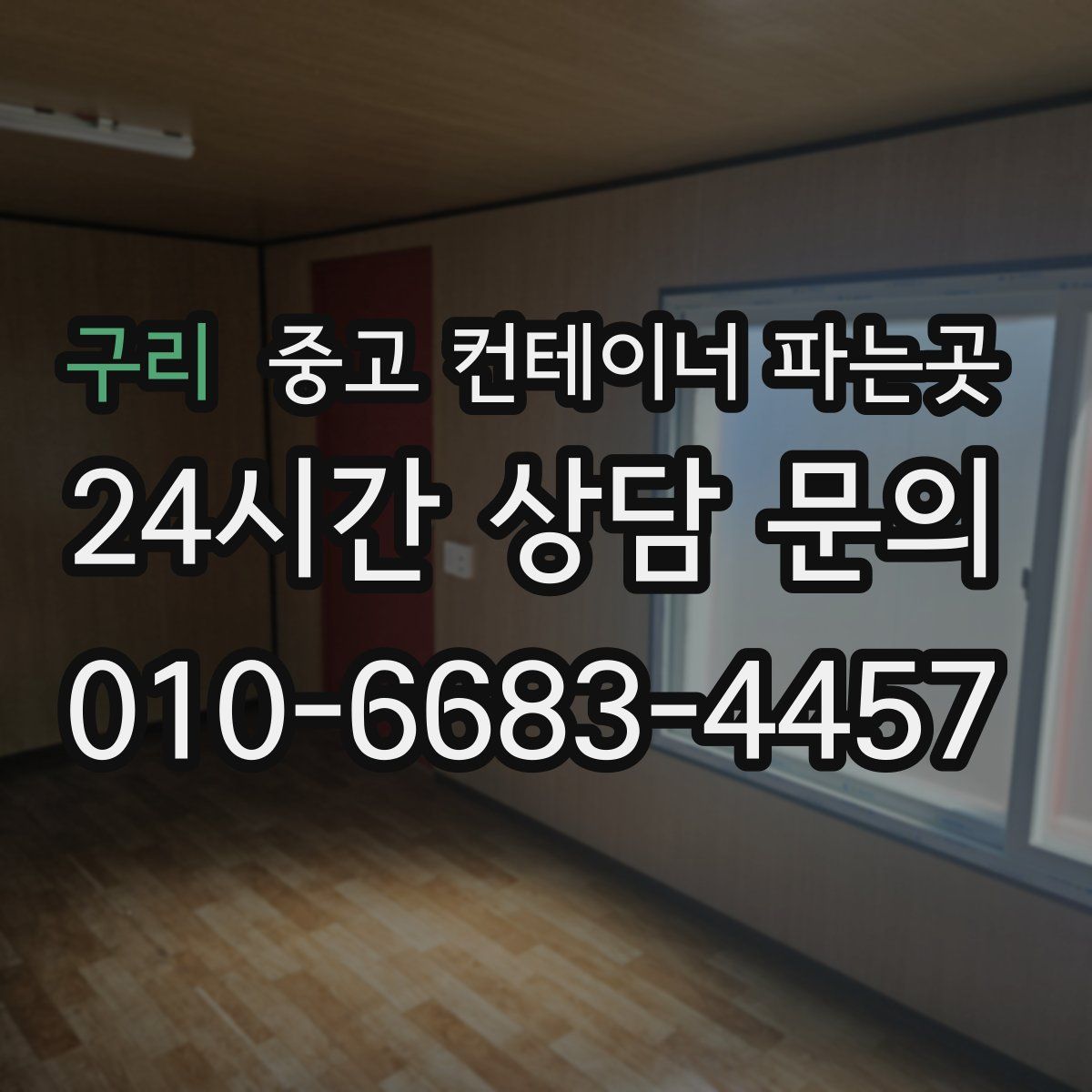 구리 중고 컨테이너 파는곳