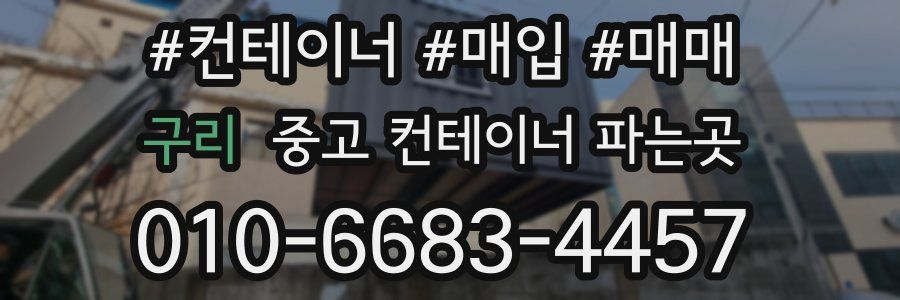 구리 중고 컨테이너 파는곳