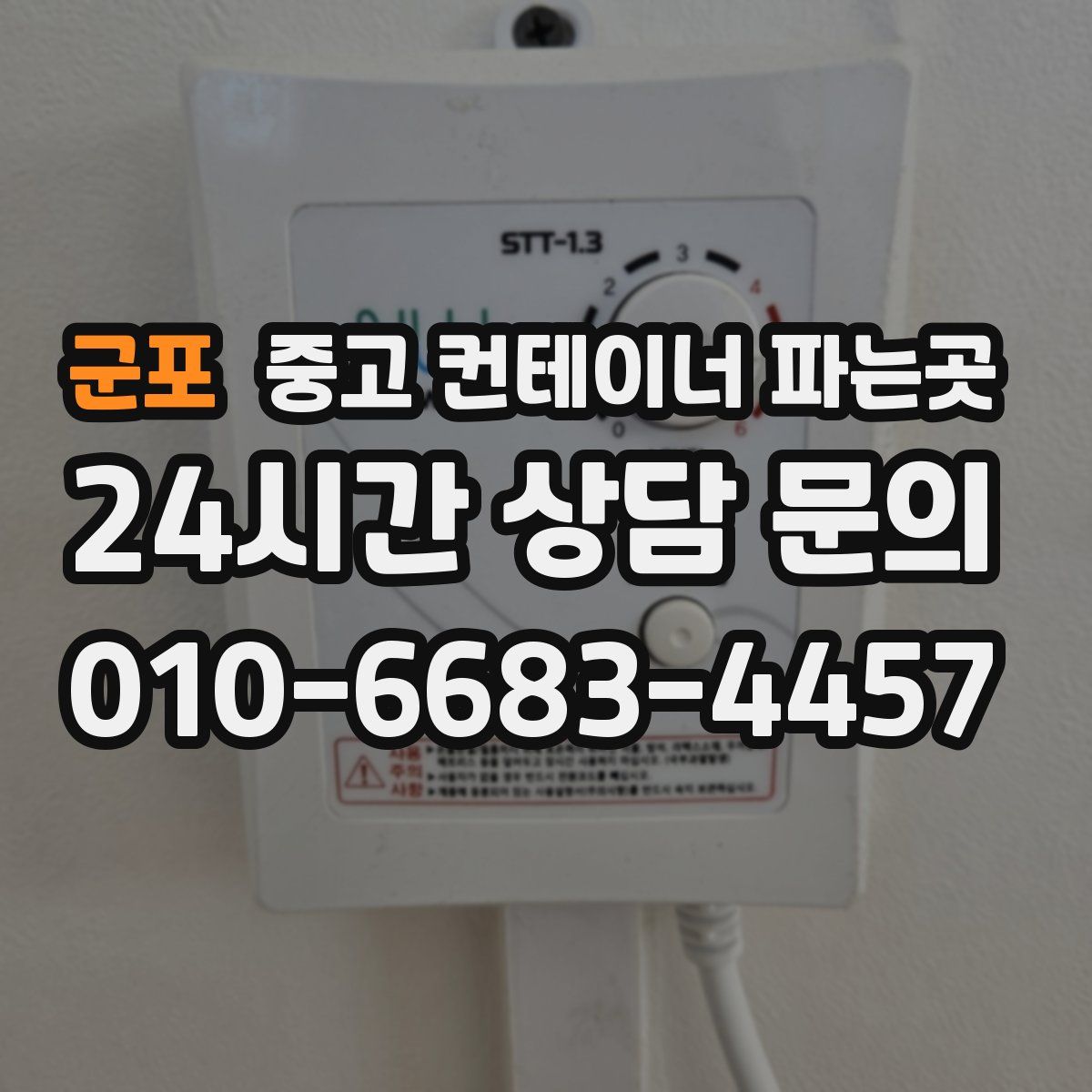 군포 중고 컨테이너 파는곳