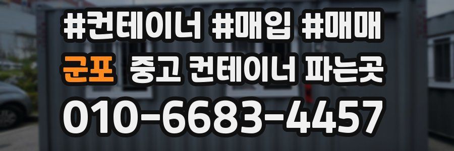 군포 중고 컨테이너 파는곳