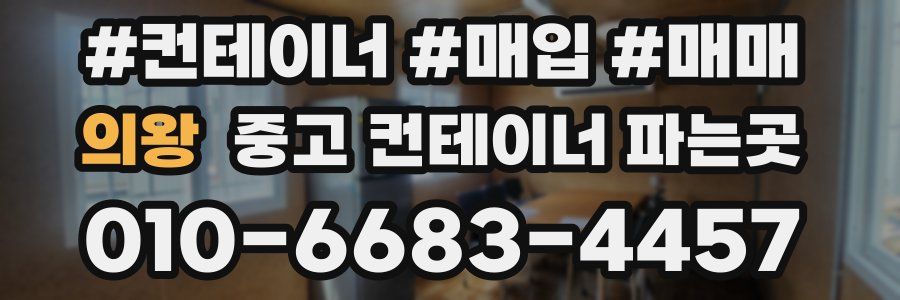 의왕 중고 컨테이너 파는곳