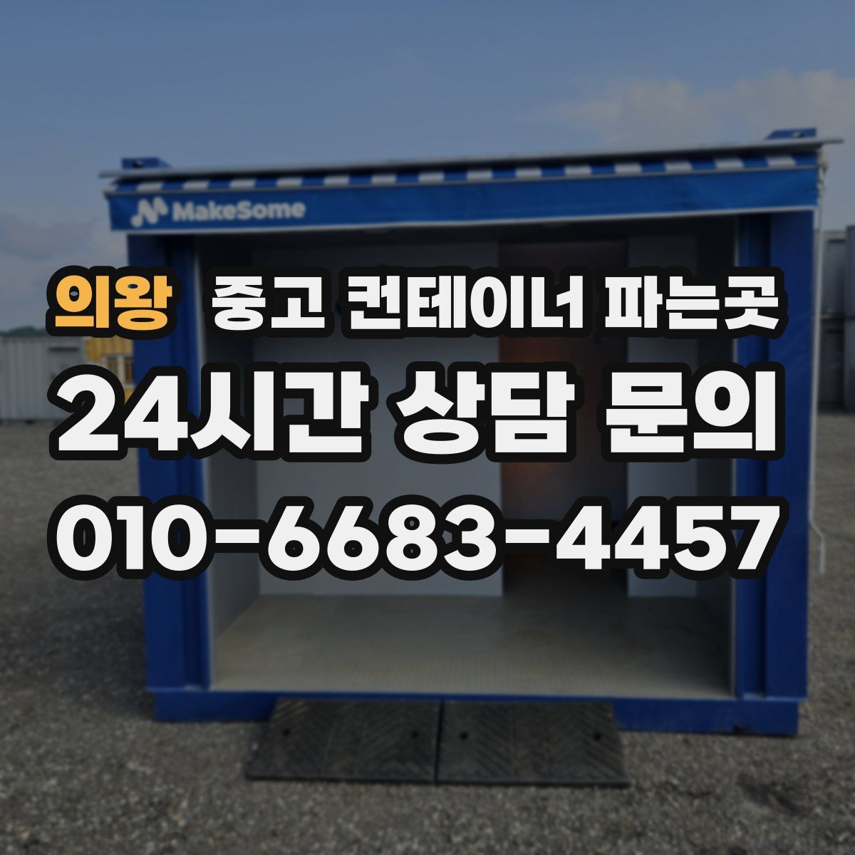 의왕 중고 컨테이너 파는곳