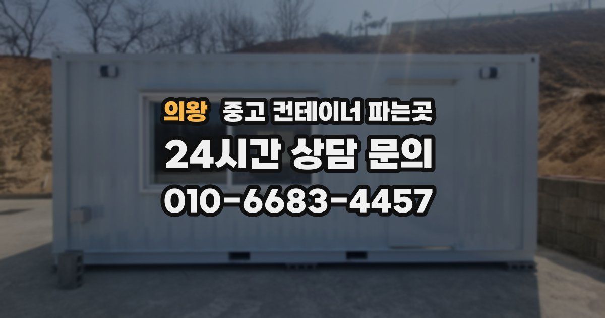 의왕 중고 컨테이너 파는곳