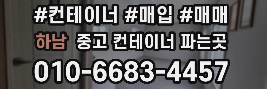 하남 중고 컨테이너 파는곳