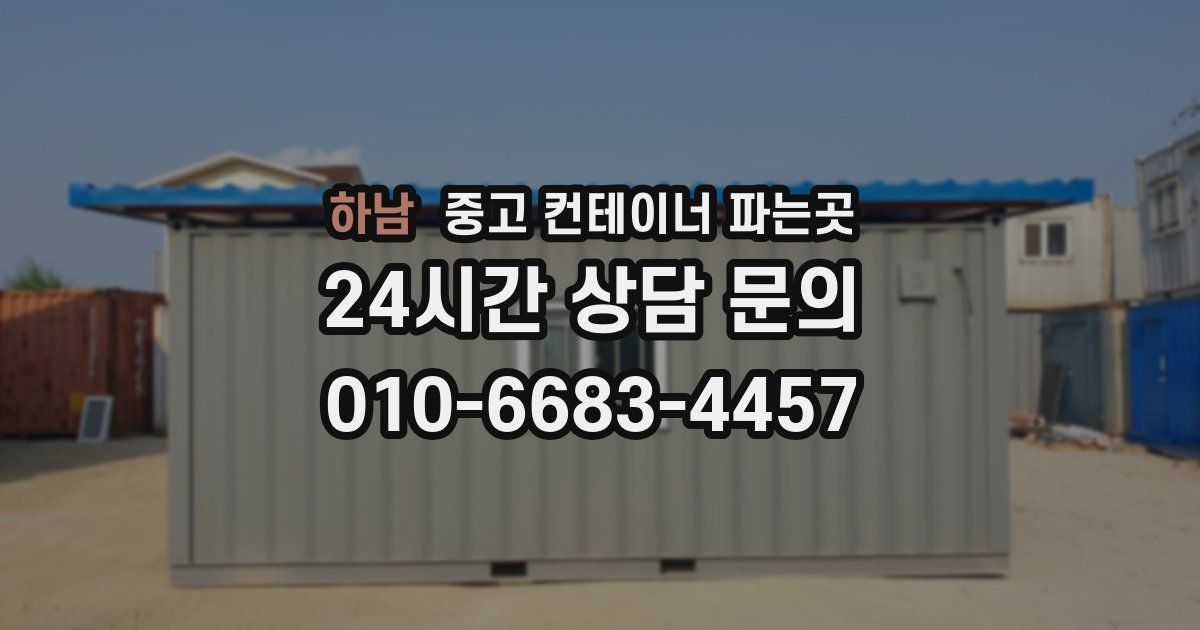 하남 중고 컨테이너 파는곳