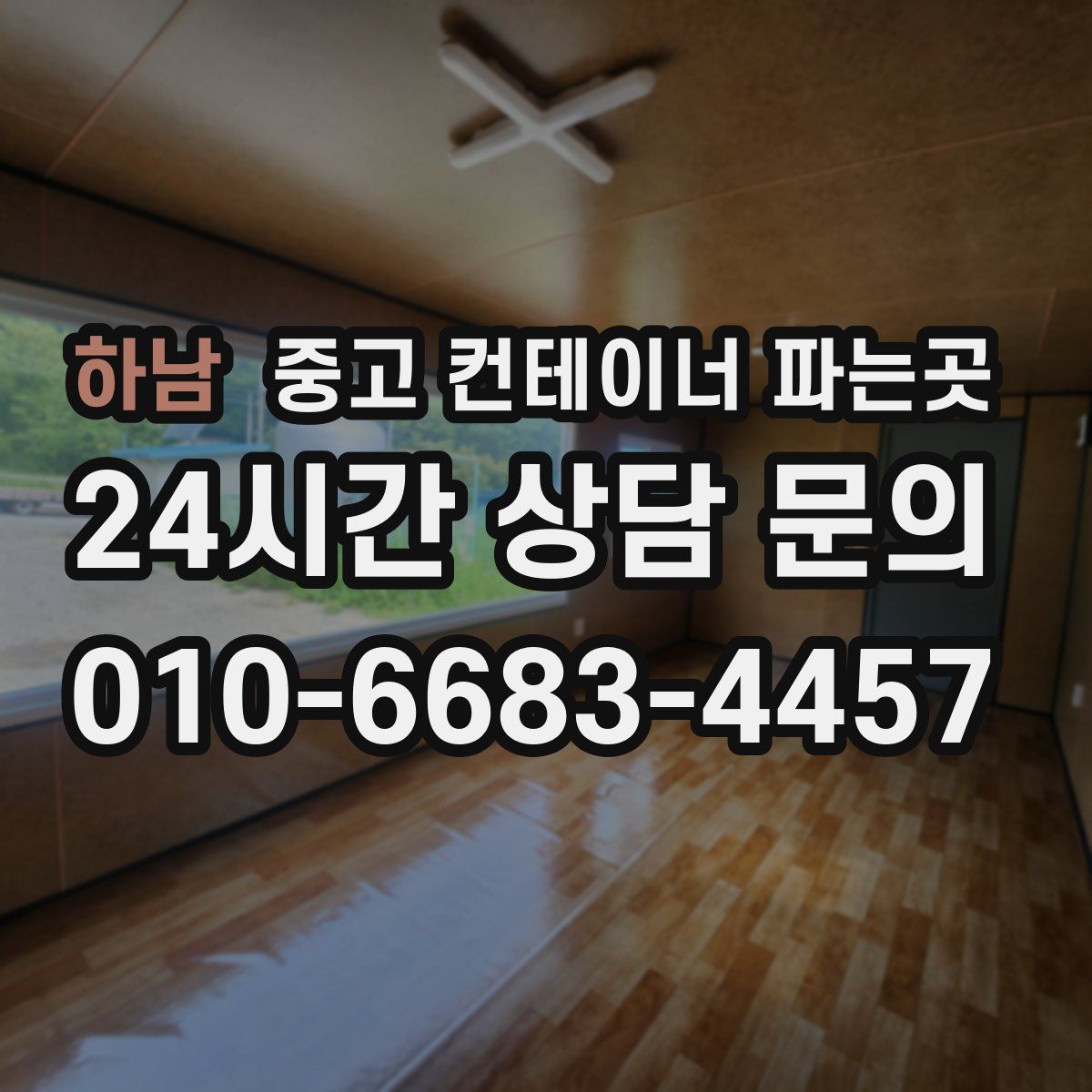 하남 중고 컨테이너 파는곳