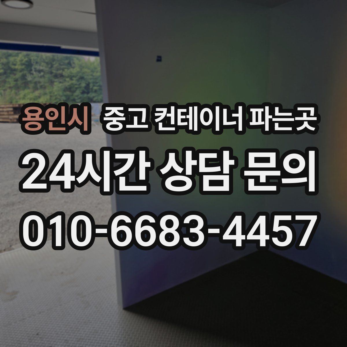 용인시 중고 컨테이너 파는곳