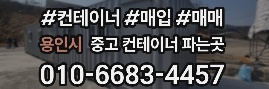용인시 중고 컨테이너 파는곳