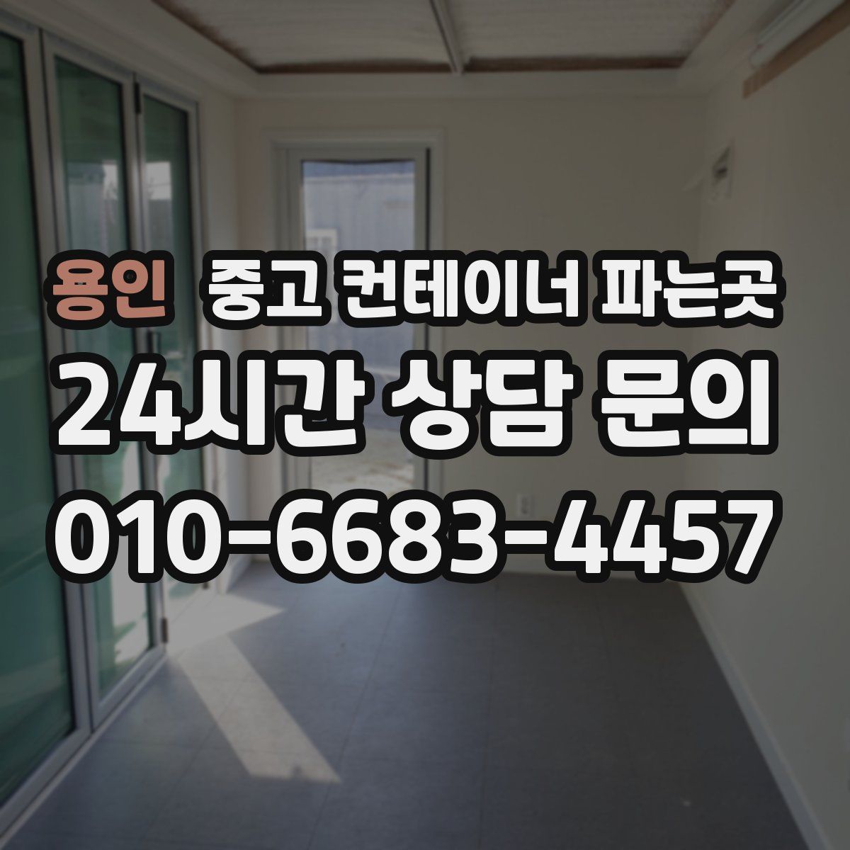 용인 중고 컨테이너 파는곳