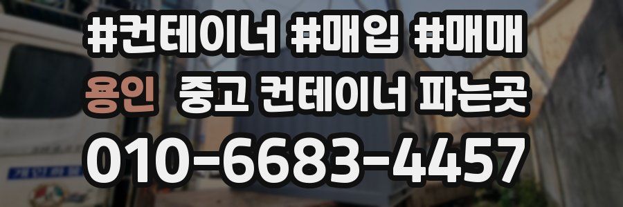 용인 중고 컨테이너 파는곳