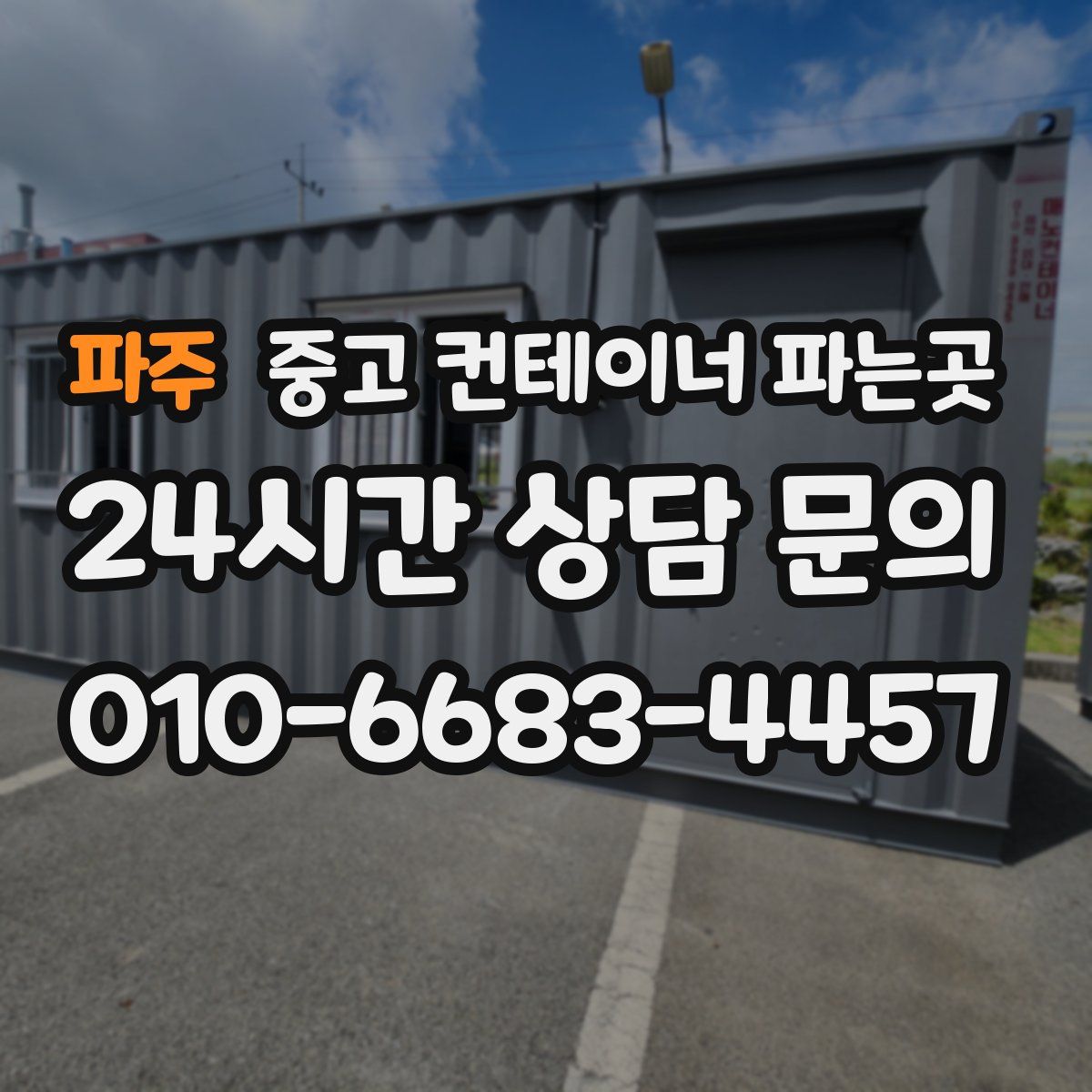 파주 중고 컨테이너 파는곳