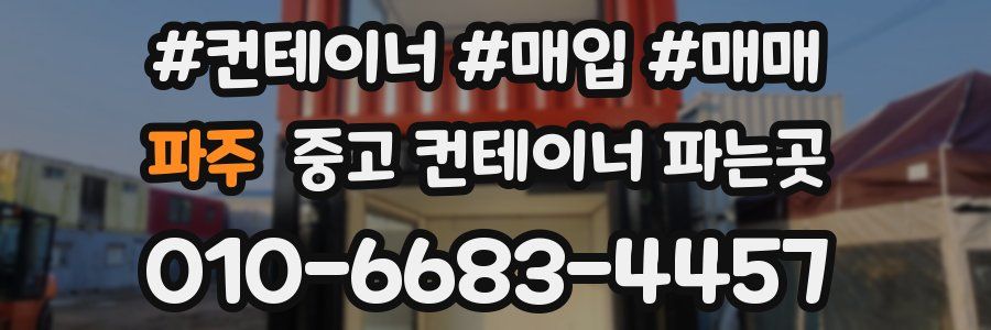 파주 중고 컨테이너 파는곳