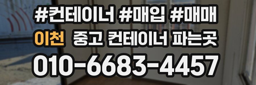 이천 중고 컨테이너 파는곳