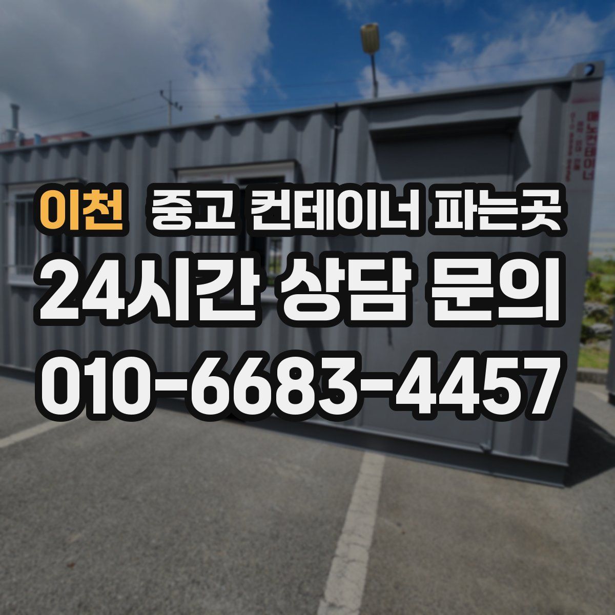 이천 중고 컨테이너 파는곳