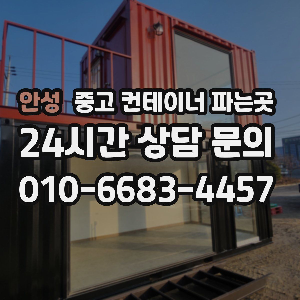 안성 중고 컨테이너 파는곳