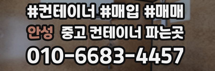안성 중고 컨테이너 파는곳