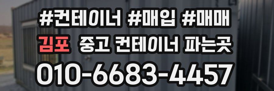 김포 중고 컨테이너 파는곳