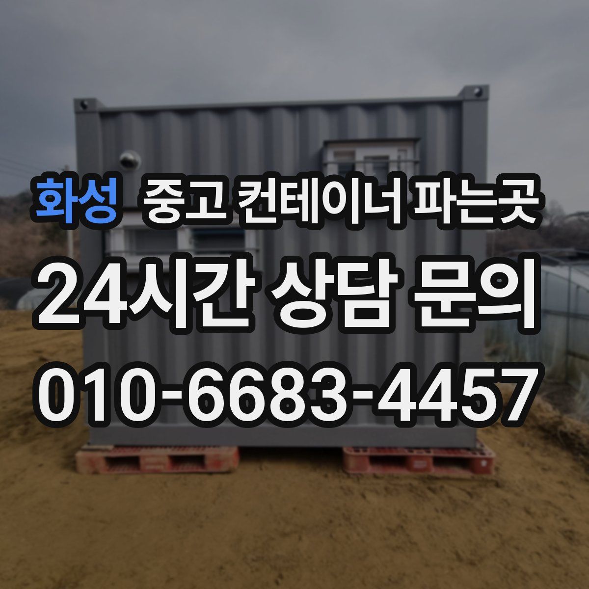 화성 중고 컨테이너 파는곳