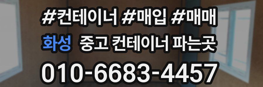 화성 중고 컨테이너 파는곳