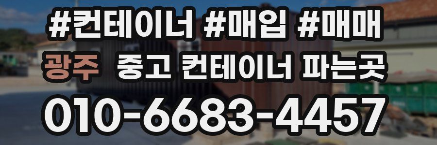 광주 중고 컨테이너 파는곳