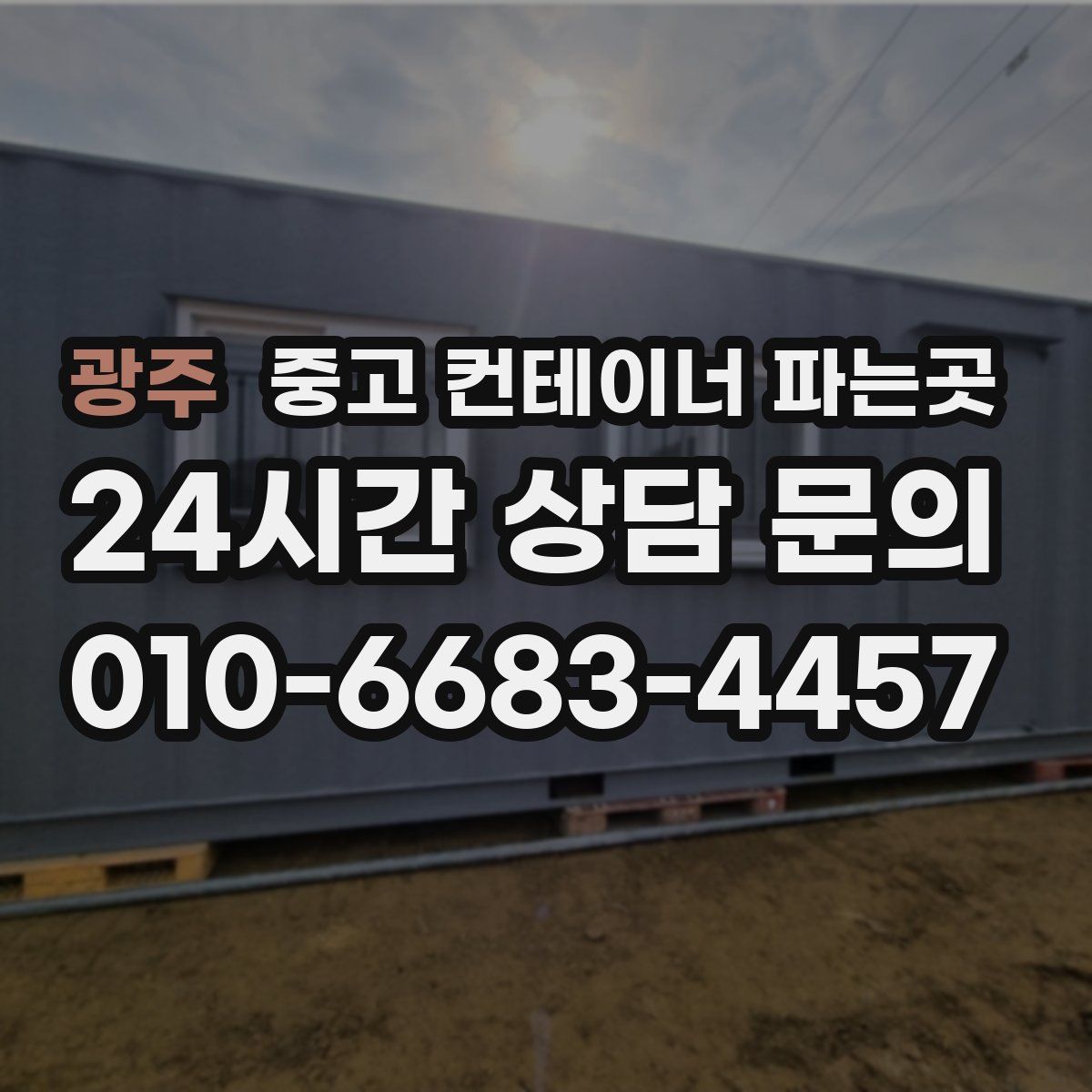 광주 중고 컨테이너 파는곳