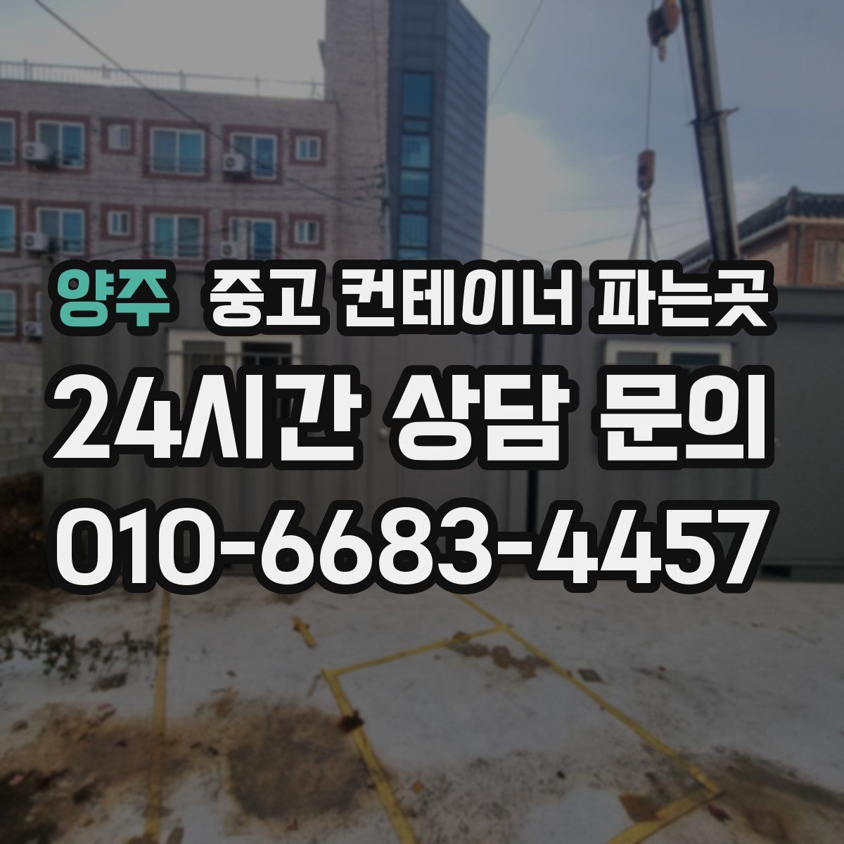양주 중고 컨테이너 파는곳