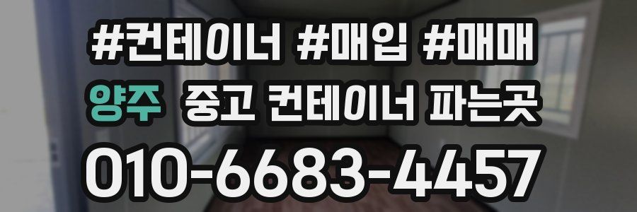 양주 중고 컨테이너 파는곳