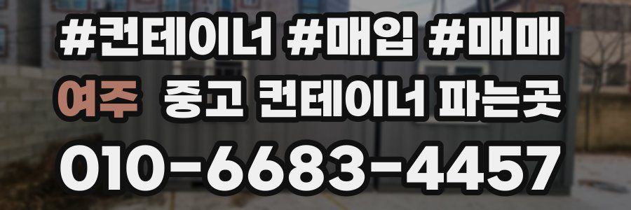 여주 중고 컨테이너 파는곳