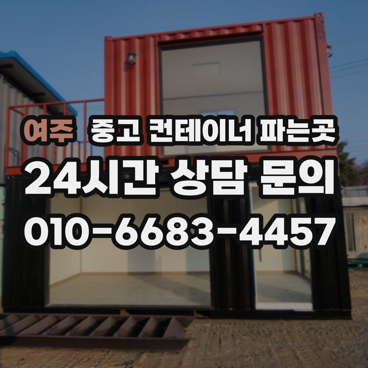 여주 중고 컨테이너 파는곳