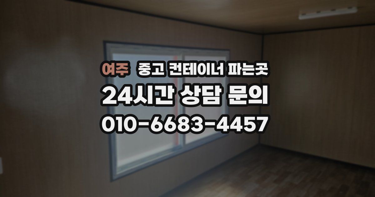 여주 중고 컨테이너 파는곳