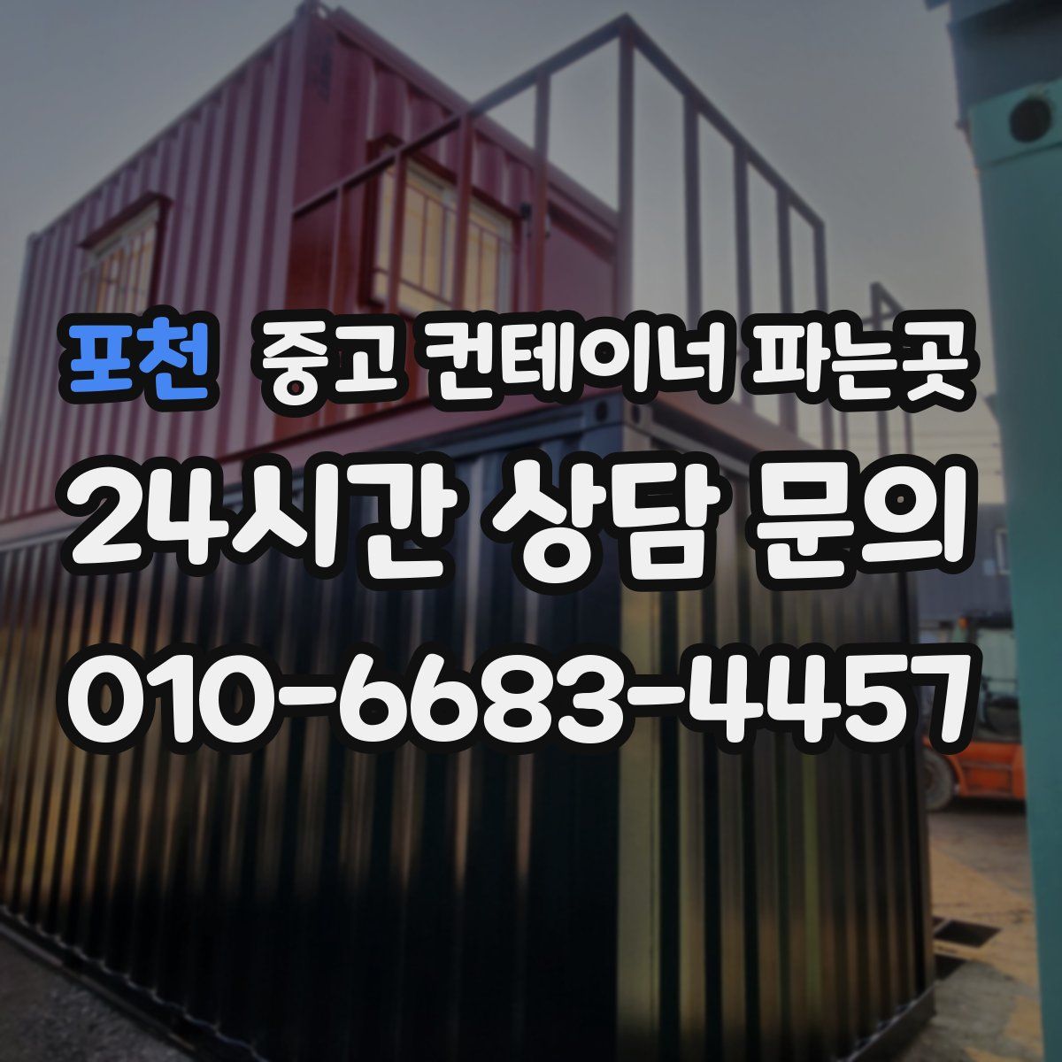 포천 중고 컨테이너 파는곳