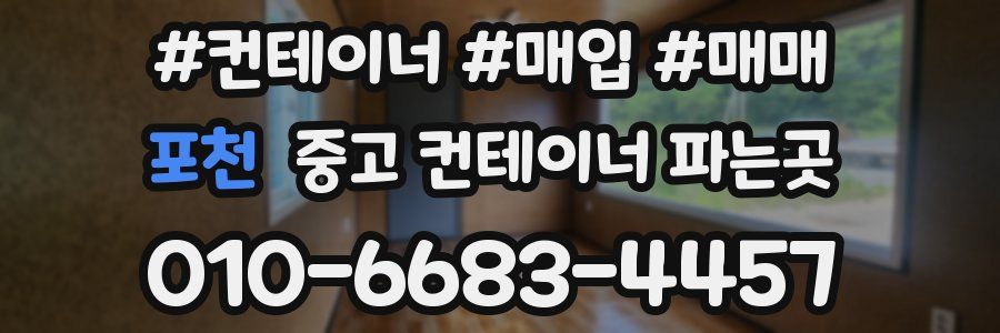 포천 중고 컨테이너 파는곳