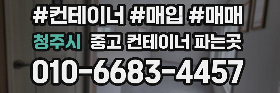 청주시 중고 컨테이너 파는곳