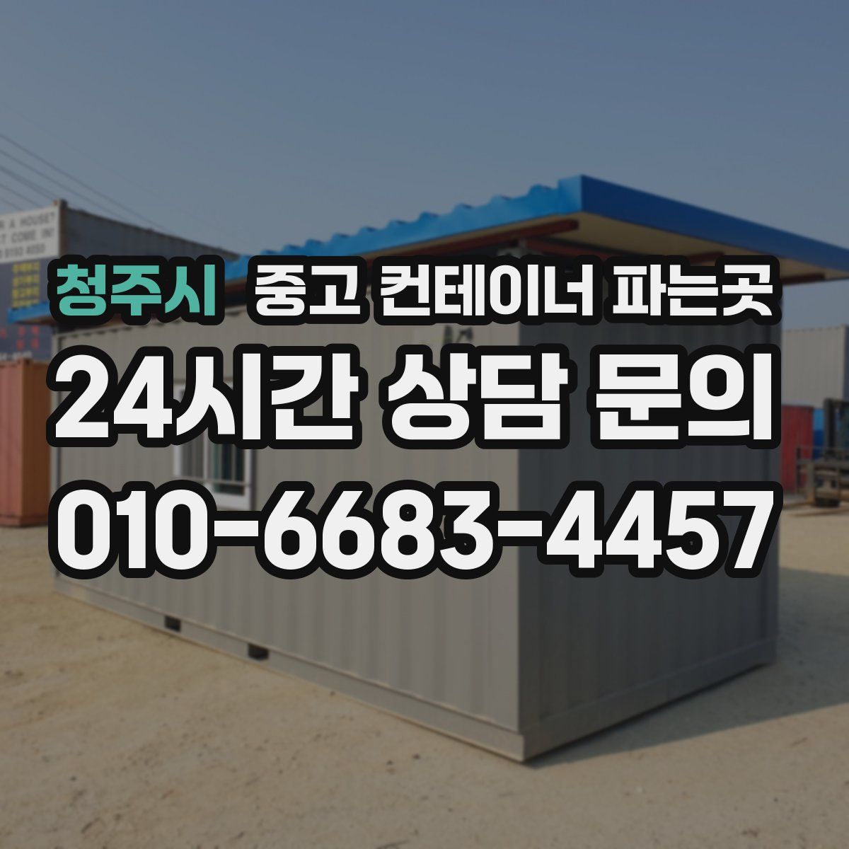 청주시 중고 컨테이너 파는곳