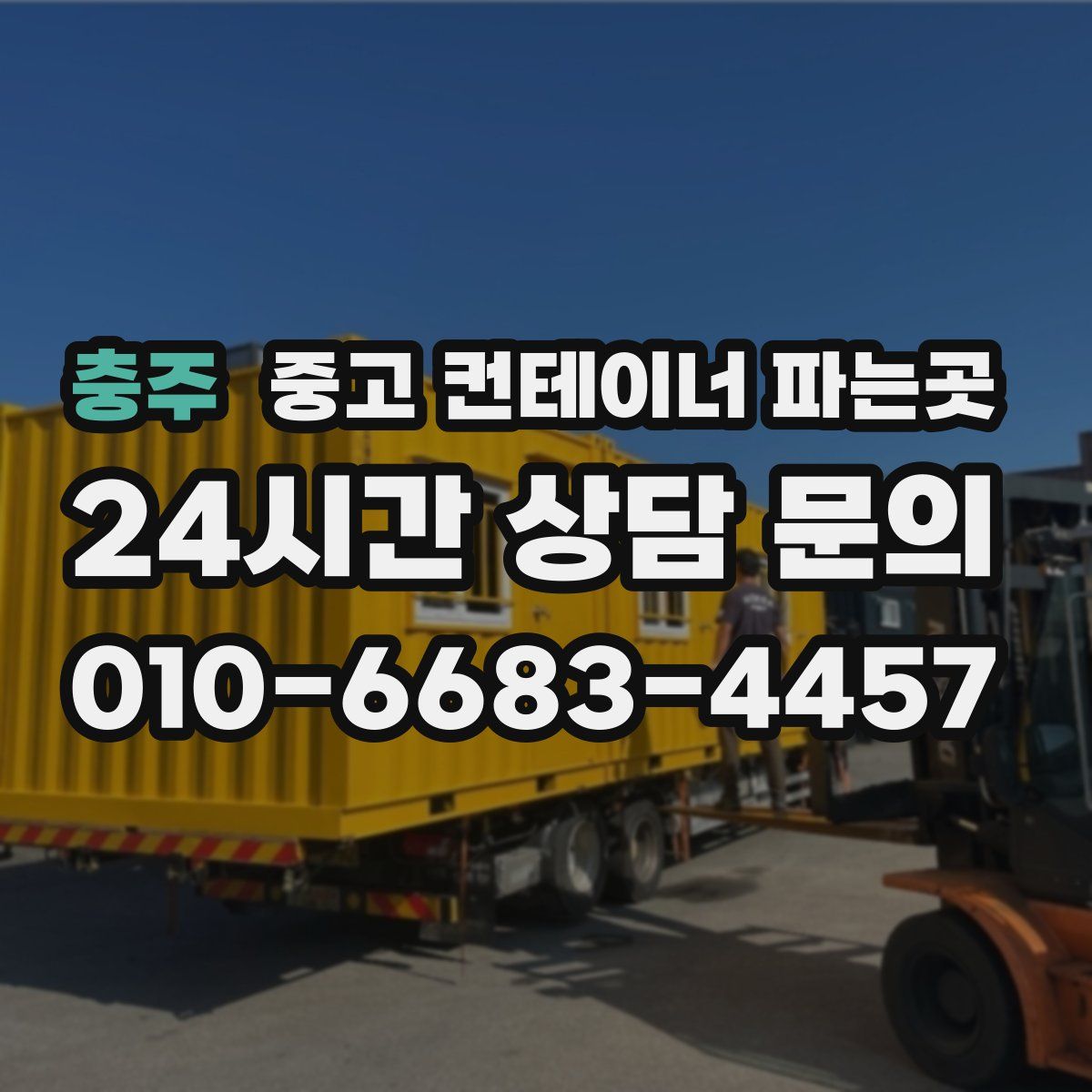 충주 중고 컨테이너 파는곳