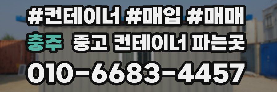 충주 중고 컨테이너 파는곳