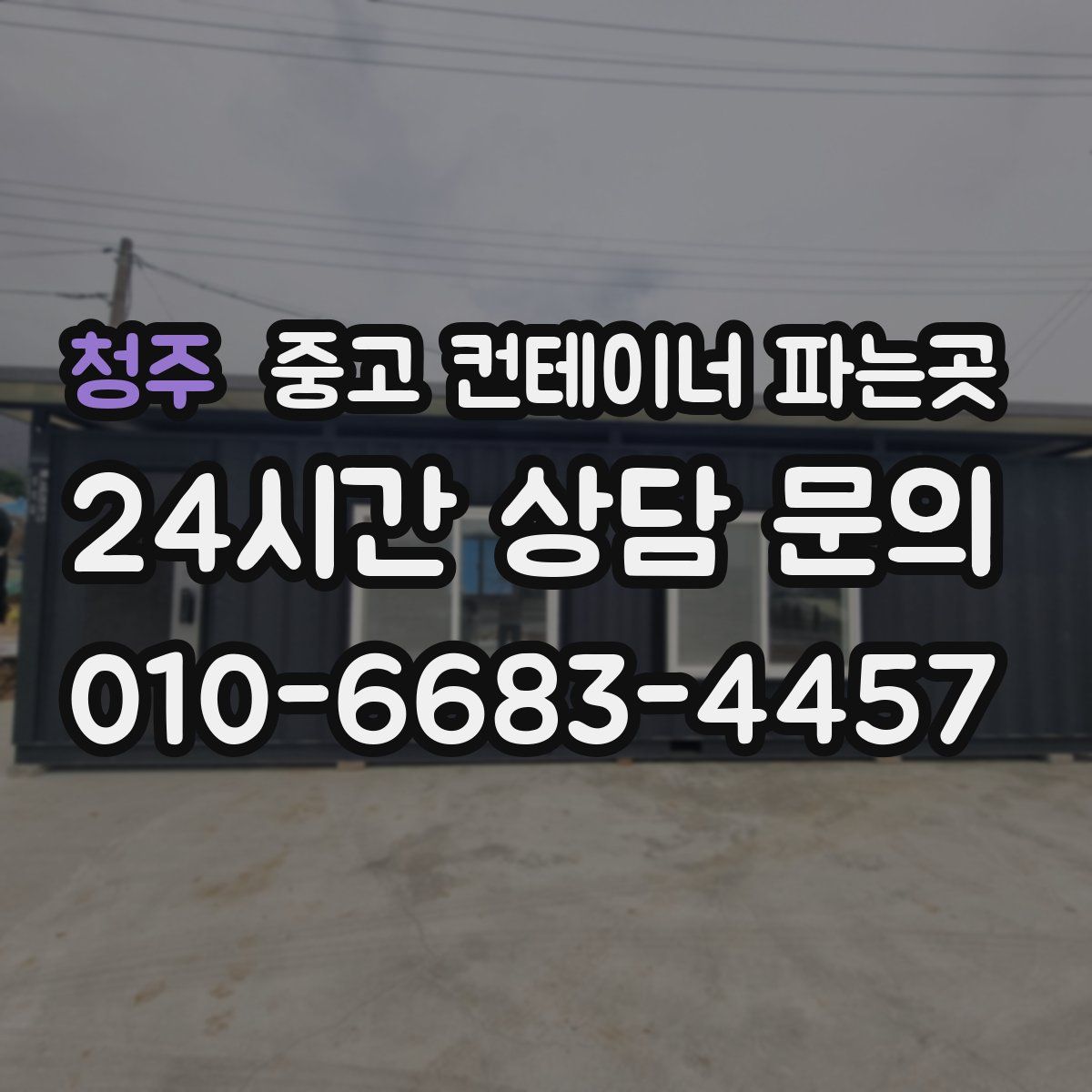 청주 중고 컨테이너 파는곳