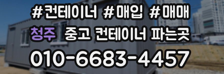 청주 중고 컨테이너 파는곳